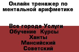 Онлайн тренажер по ментальной арифметике - Все города Услуги » Обучение. Курсы   . Ханты-Мансийский,Советский г.